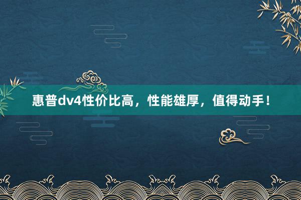 惠普dv4性价比高，性能雄厚，值得动手！