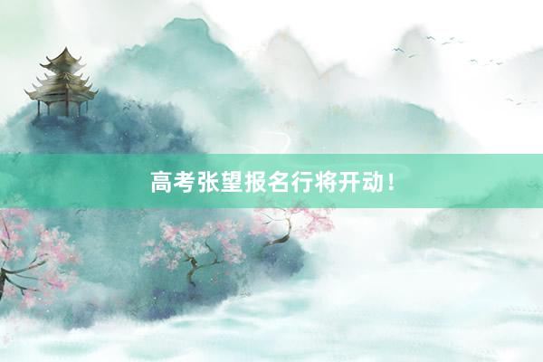 高考张望报名行将开动！